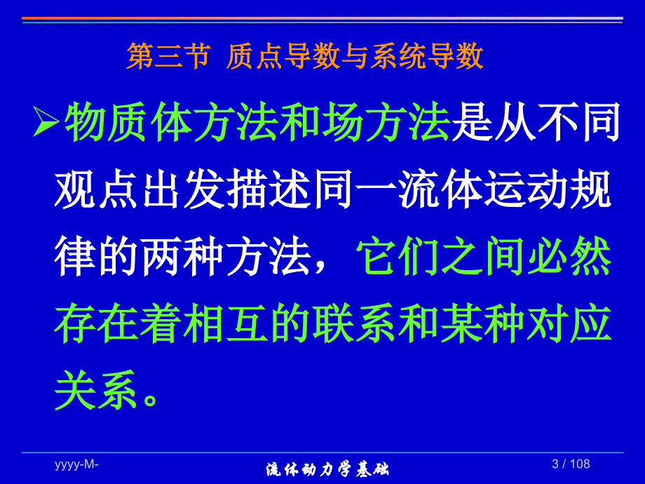 第10讲流体动力学基础质点导数和系统导数质量守恒与牛顿第二定律_第3页