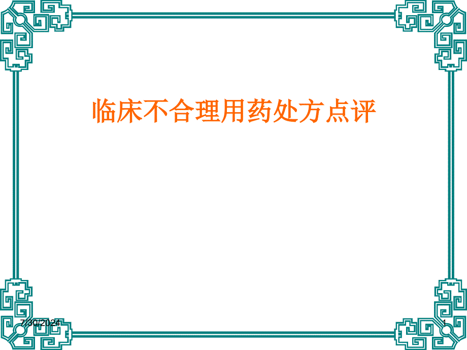 临床不合理用药处方点评修改版执业药师_第1页