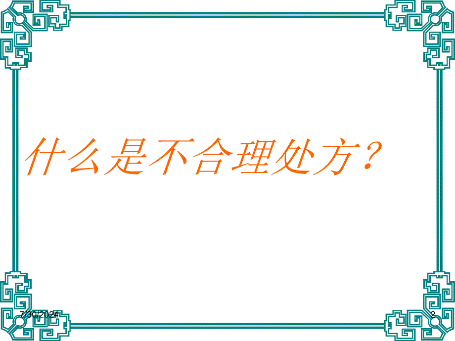 临床不合理用药处方点评修改版执业药师_第2页