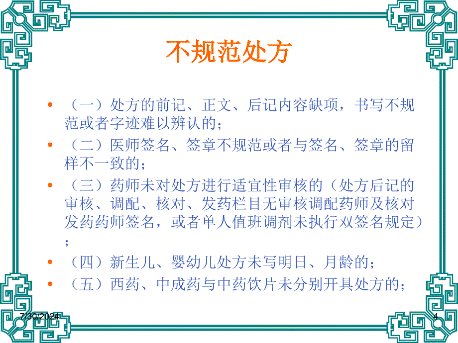 临床不合理用药处方点评修改版执业药师_第4页