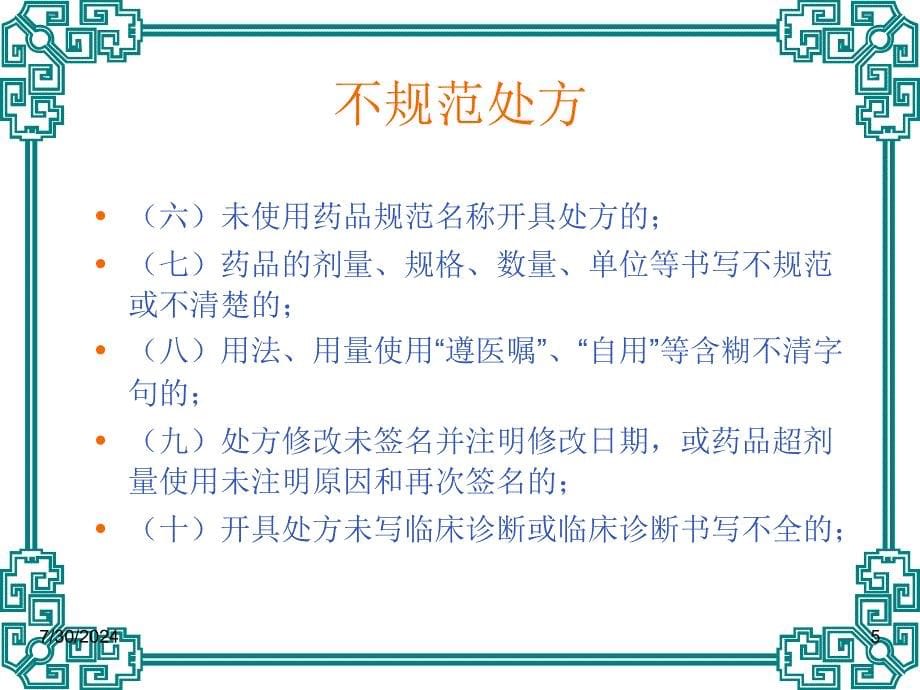 临床不合理用药处方点评修改版执业药师_第5页