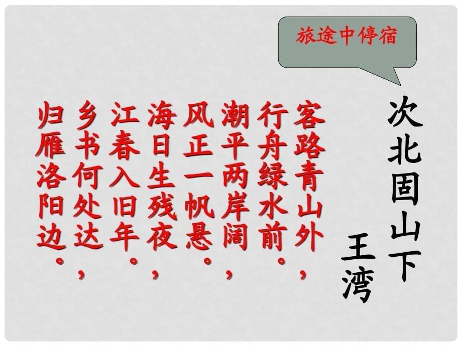 七年级语文上册 第一单元 诵读欣赏 古代诗词三首《泰戈尔诗三首》次北固山下 赤壁 浣溪沙教学课件 苏教版_第5页