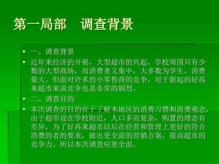 大学社会调查某超市市场调研报告_第3页