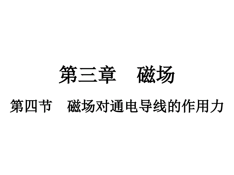 34磁场对通电导线的作用力1_第1页