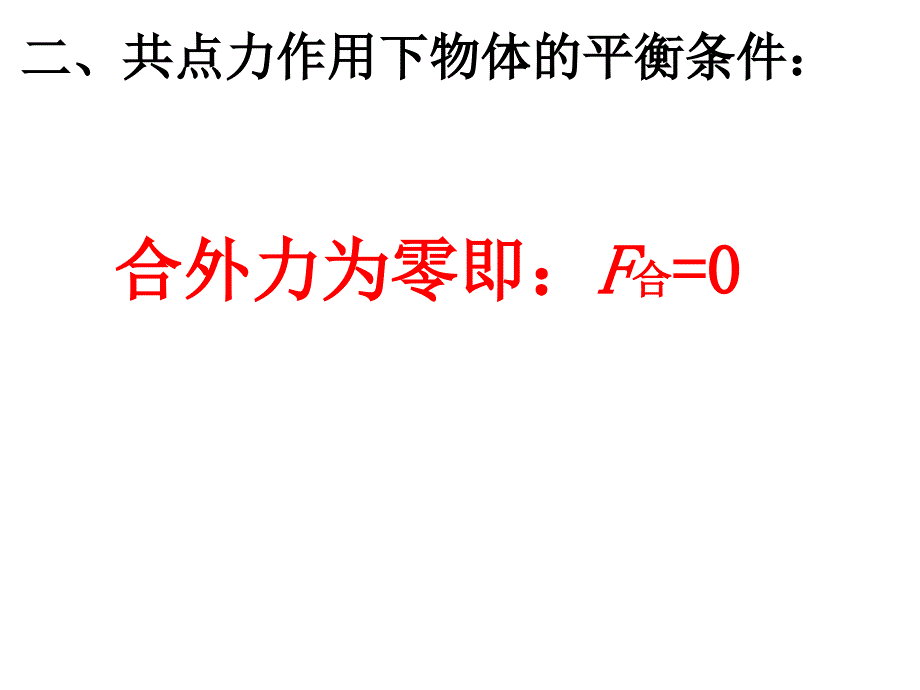 共点力的平衡条件_第3页