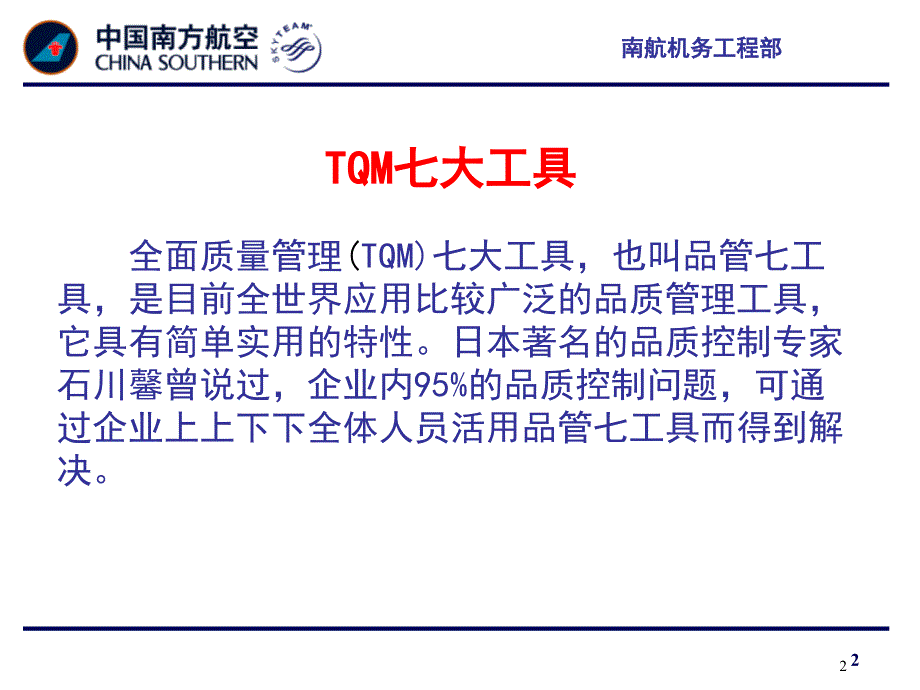 全面质量管理七大工具在质量管理中的应用_第2页