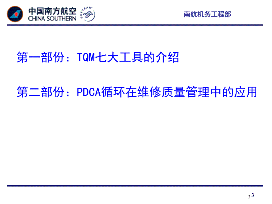 全面质量管理七大工具在质量管理中的应用_第3页