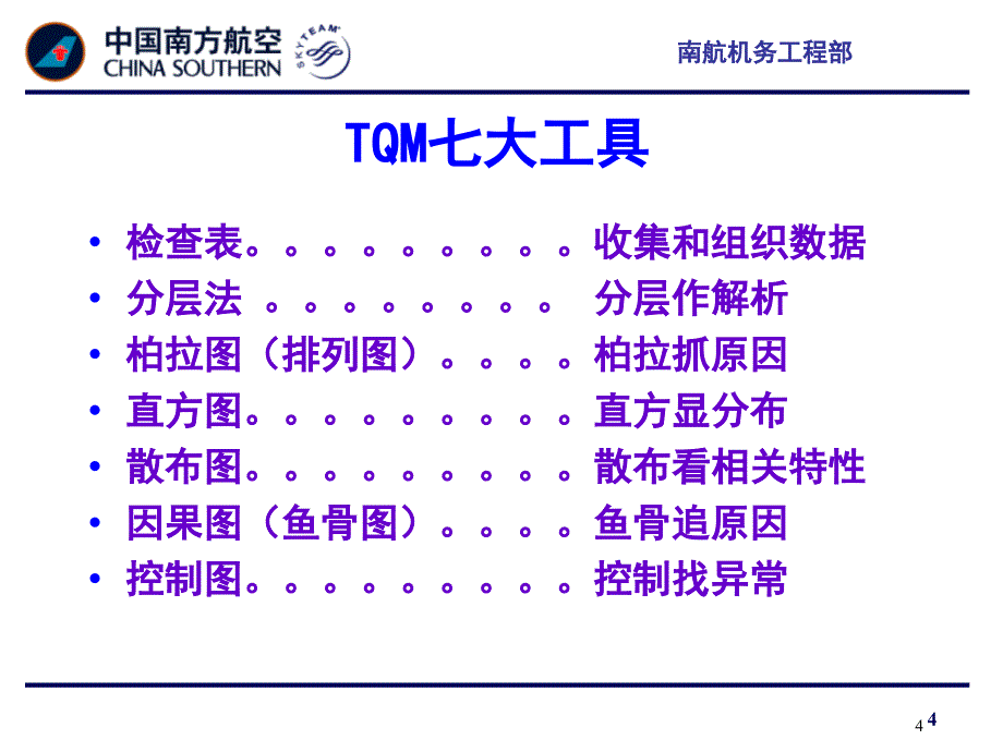 全面质量管理七大工具在质量管理中的应用_第4页