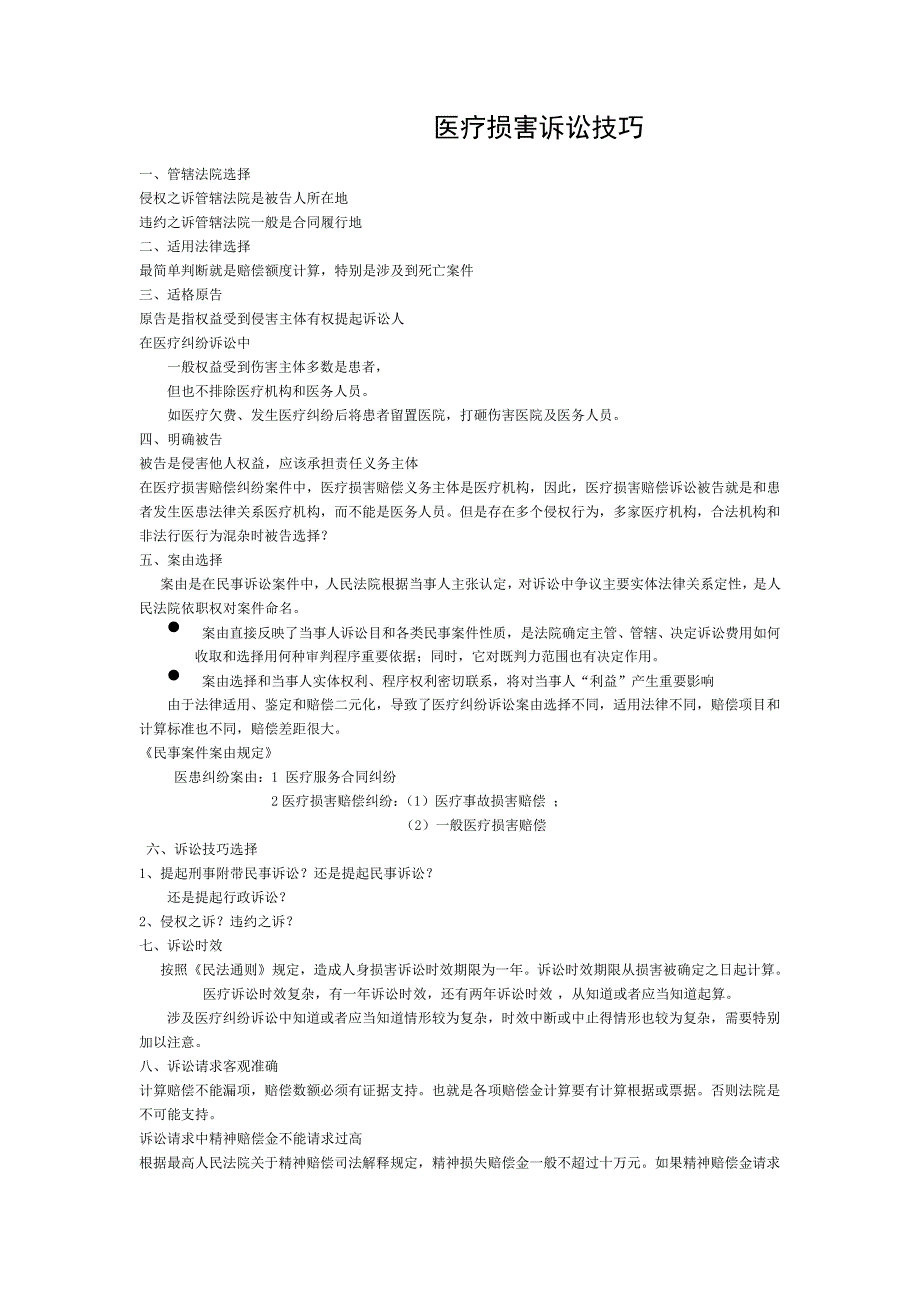 医疗损害诉讼技巧dot537_第1页