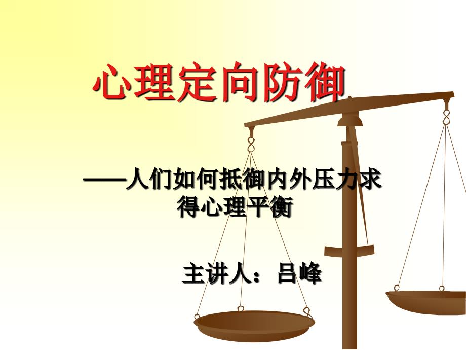 心理定向防御_第1页