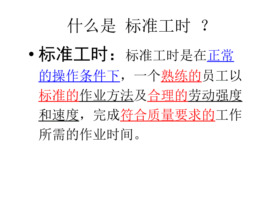 IE 标准工时课件.ppt_第2页