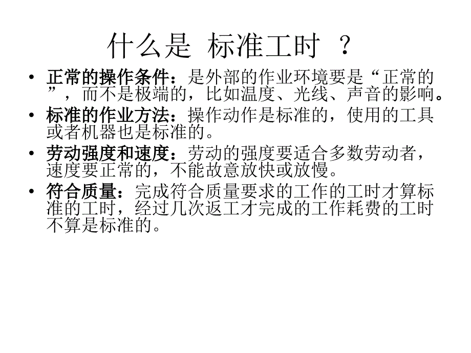 IE 标准工时课件.ppt_第3页