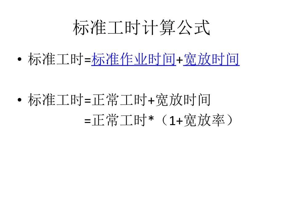 IE 标准工时课件.ppt_第5页