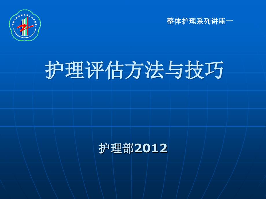 护理评估方法与技巧_第1页