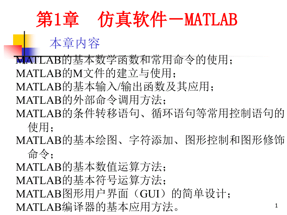 计算机仿真技术及CAD基于MATLAB的控制系统第1章_第1页