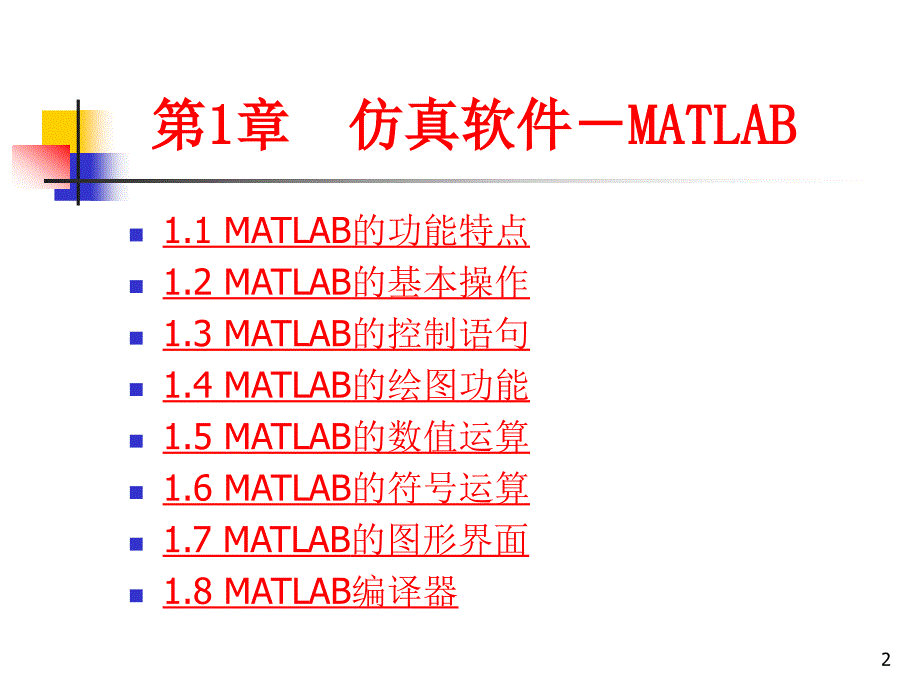 计算机仿真技术及CAD基于MATLAB的控制系统第1章_第2页