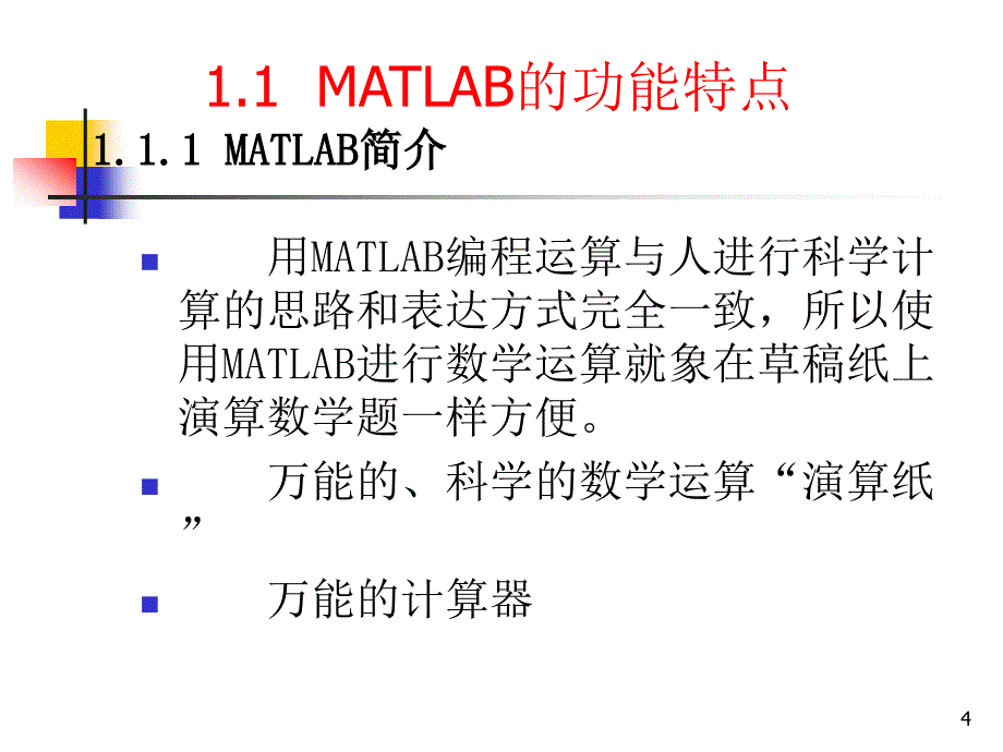 计算机仿真技术及CAD基于MATLAB的控制系统第1章_第4页