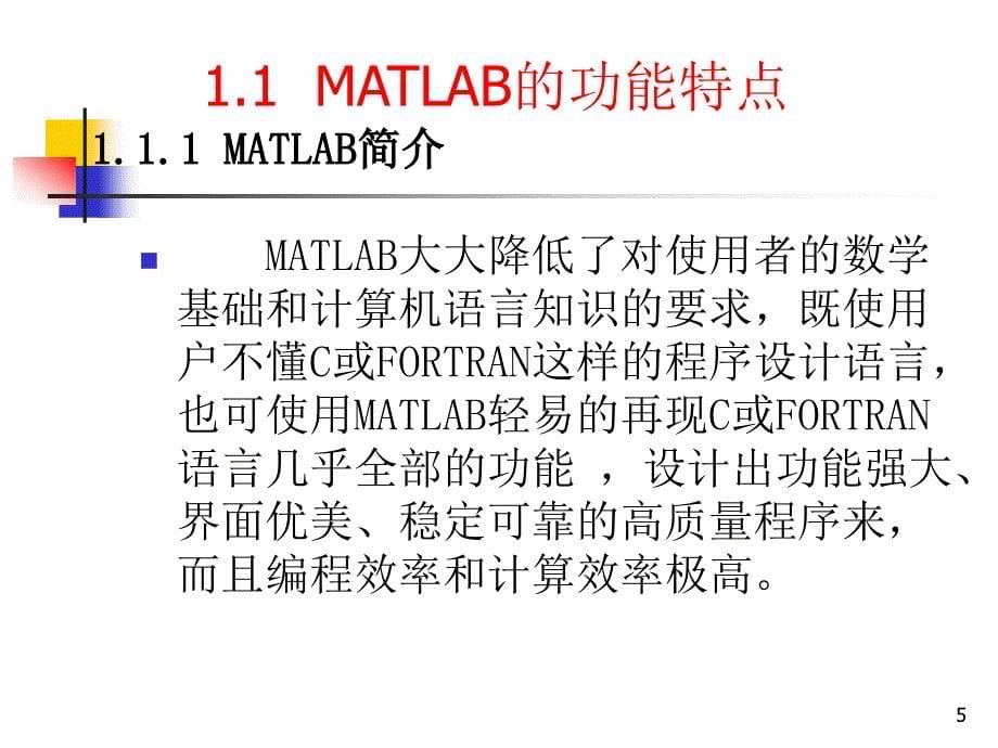 计算机仿真技术及CAD基于MATLAB的控制系统第1章_第5页