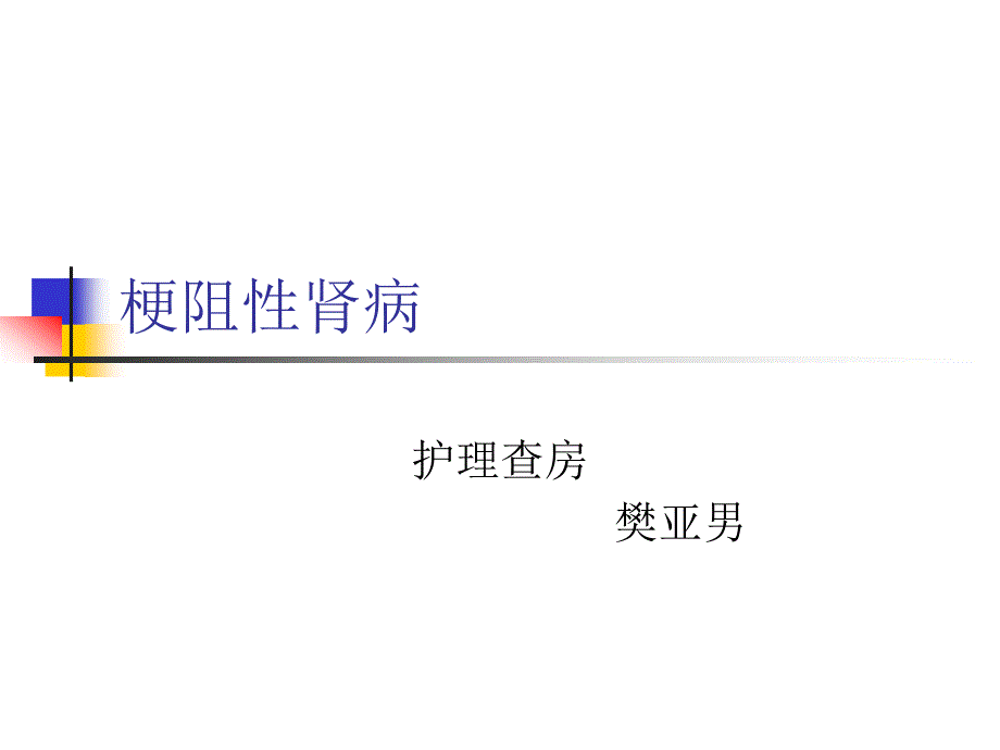 梗阻性肾病护理查房_第1页