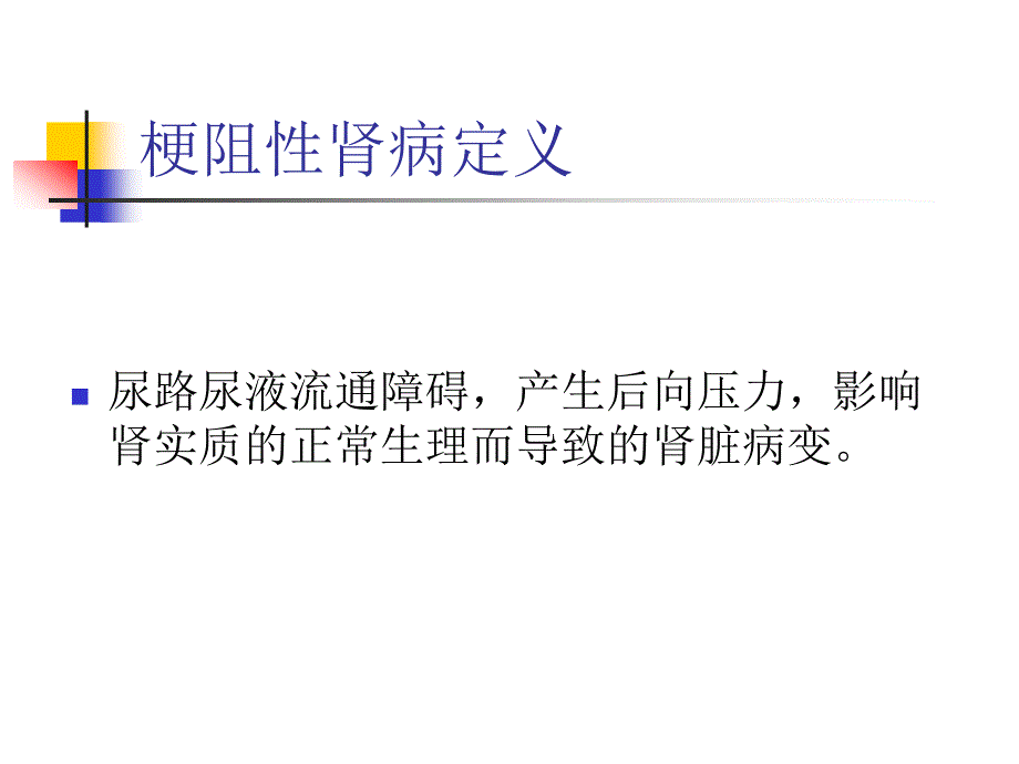 梗阻性肾病护理查房_第2页