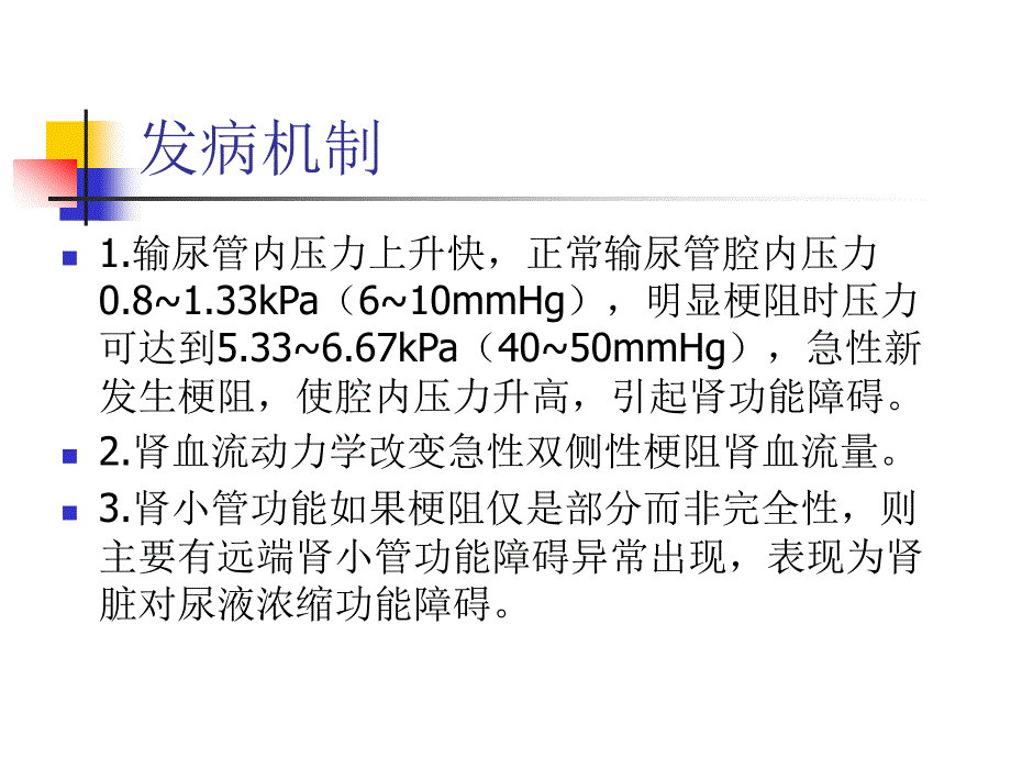 梗阻性肾病护理查房_第4页