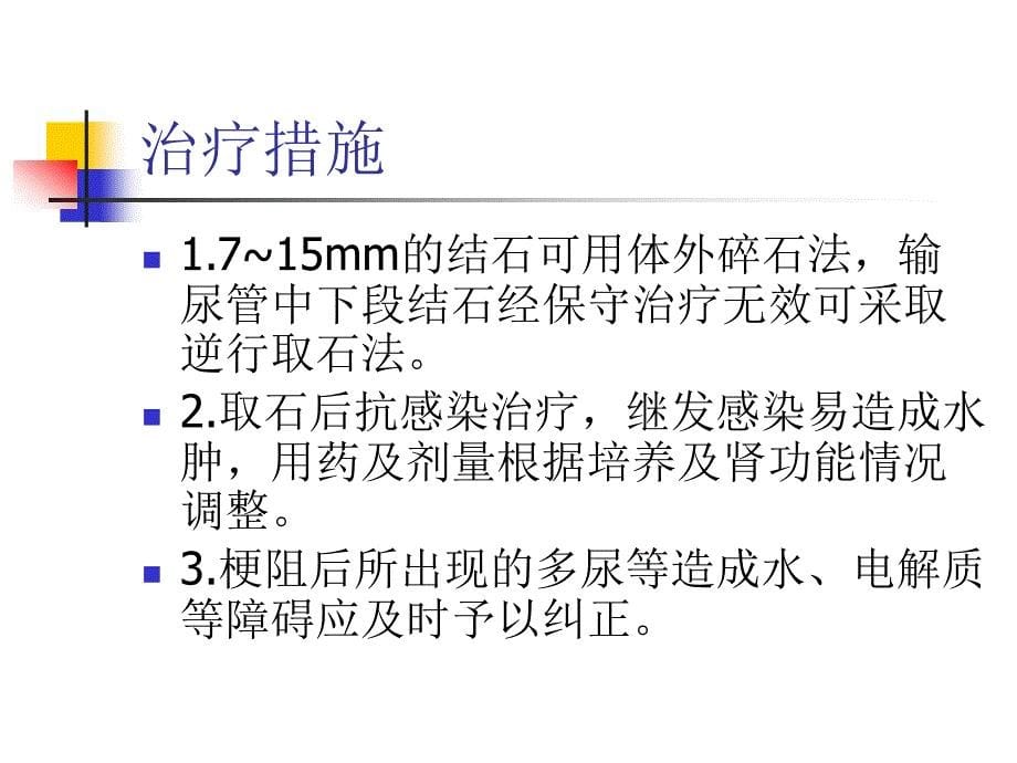 梗阻性肾病护理查房_第5页