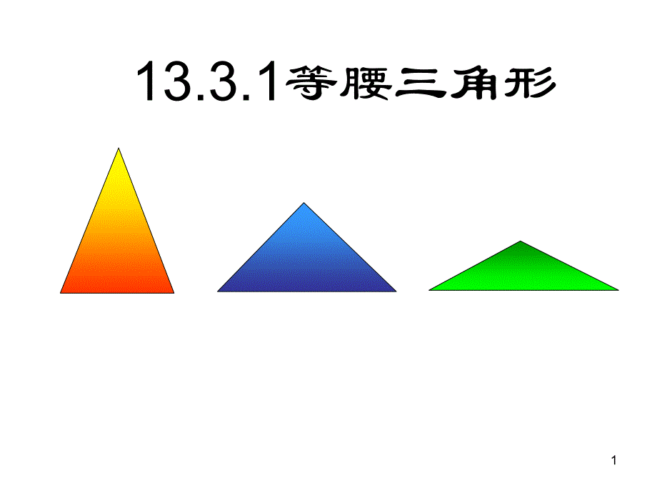 新课标人教版初中数学八年级上册1331等腰三角形1课件_第1页