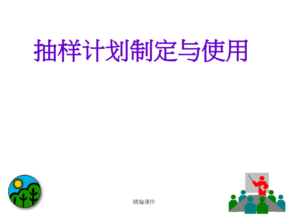 抽样计划制定与使用#高级教学_第1页