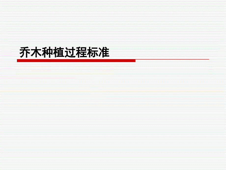 乔木种植过程标准PPT课件_第1页