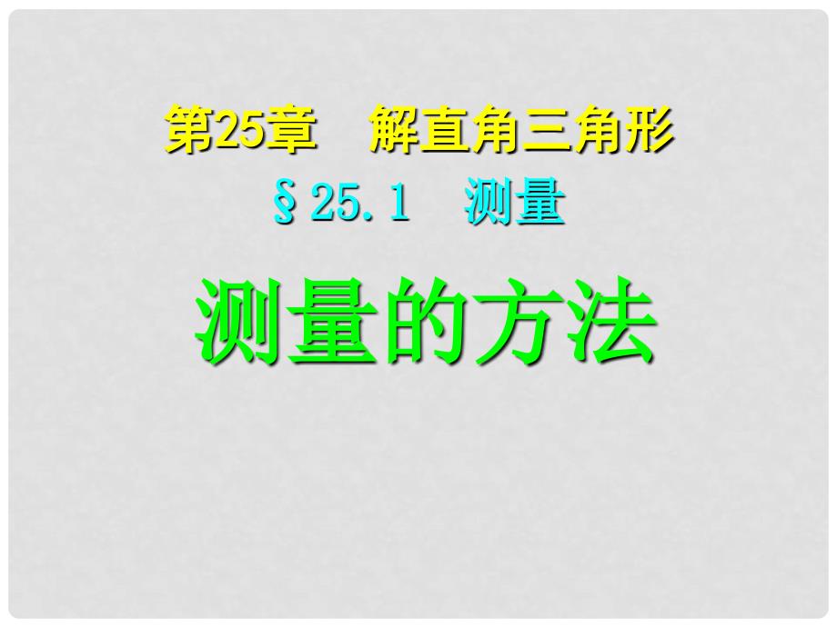 四川省宜宾县双龙镇初级中学校九年级数学上册 25.1 测量课件 华东师大版_第1页