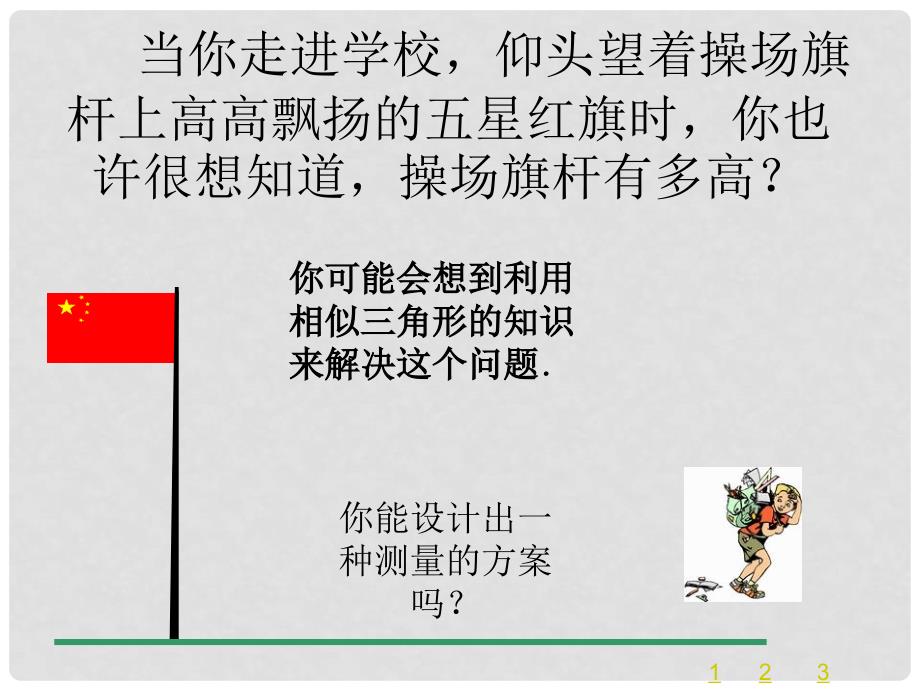 四川省宜宾县双龙镇初级中学校九年级数学上册 25.1 测量课件 华东师大版_第4页