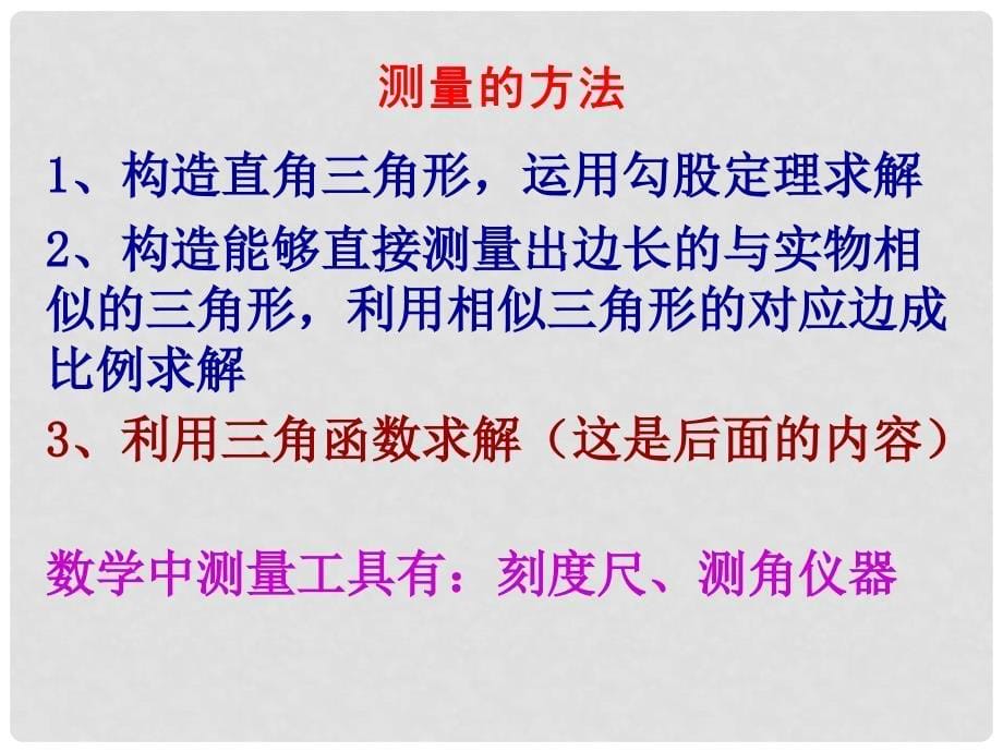 四川省宜宾县双龙镇初级中学校九年级数学上册 25.1 测量课件 华东师大版_第5页