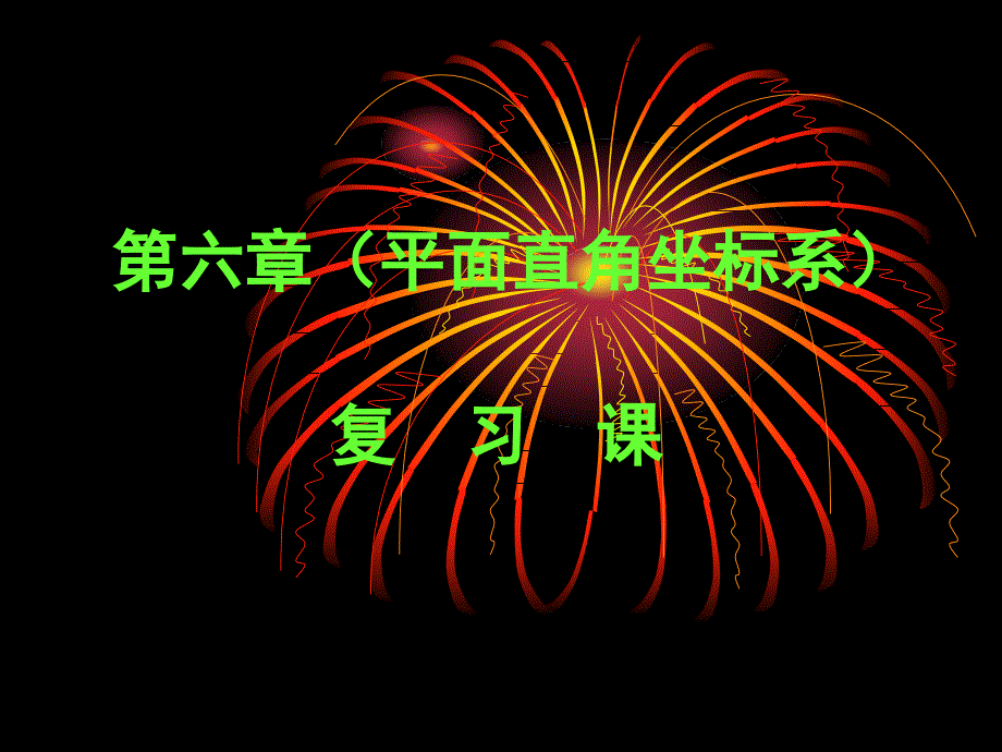 新人教版七年级下册第6章平面直角坐标系复习课件PPT(1)_第1页