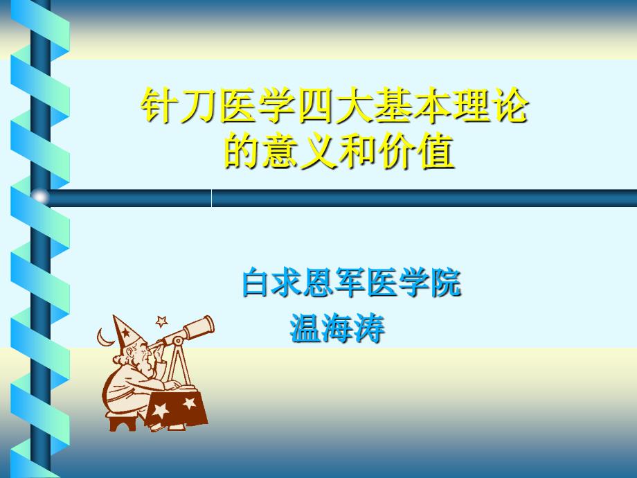 针刀医学四大基论意义和价值_第1页