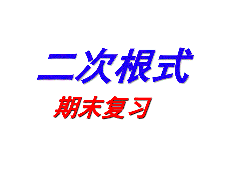 湘教版八年级数学上册期末复习课件第五章二次根式共12张PPT_第1页