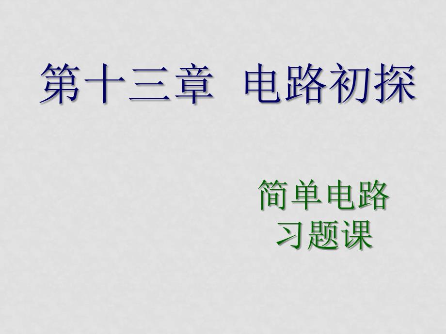 九年级物理第十三章 电路初探 简单电路习题课课件_第1页