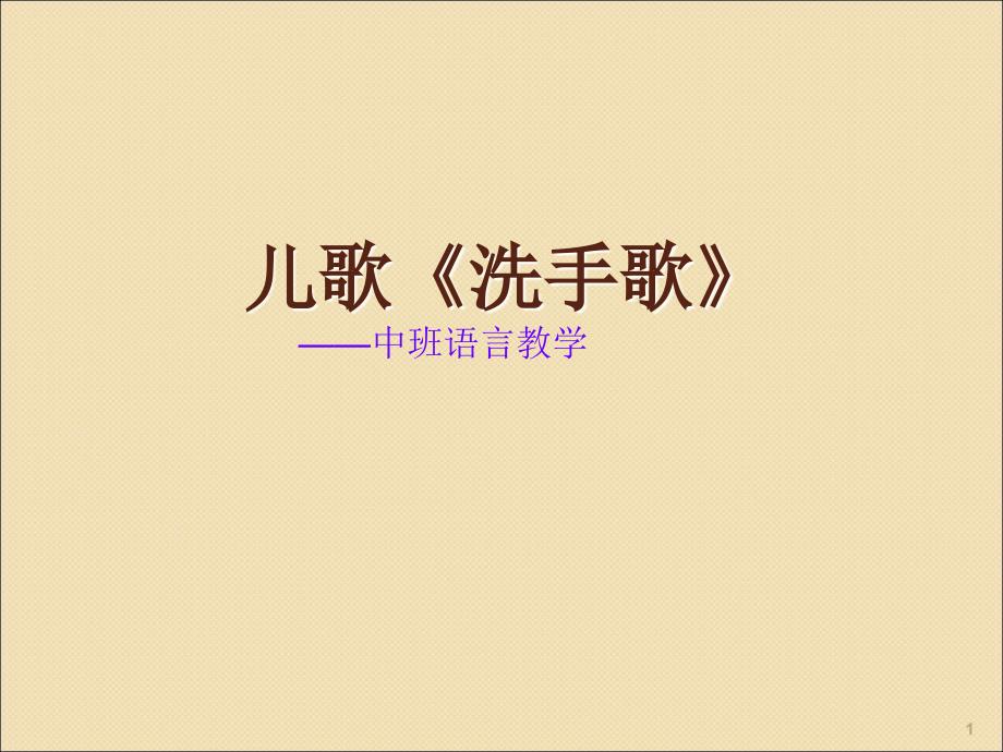 儿歌洗手歌ppt课件_第1页