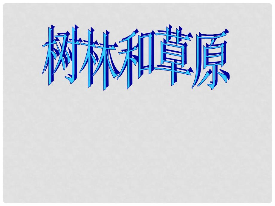 四川省盐亭县城关中学七年级语文上册 12 树林和草原课件2 （新版）语文版_第1页