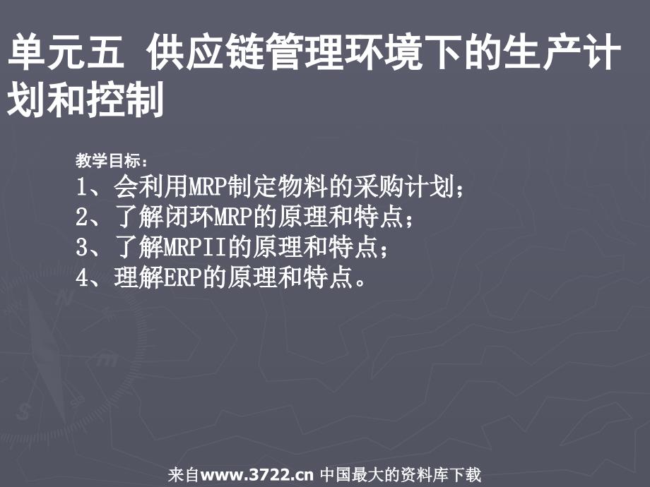 供应链管理环境下的生产计划和控制_第1页