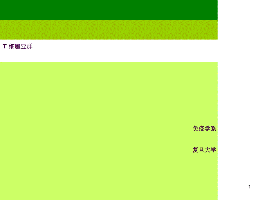 复旦大学细胞亚群1017ppt课件_第1页