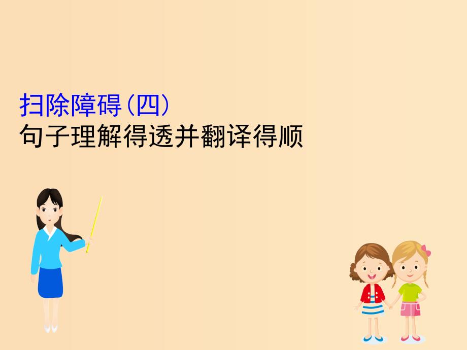 （全国通用版）2019版高考语文一轮复习 专题七 文言文阅读 7.5 扫除障碍（四）句子理解得透并翻译得顺课件.ppt_第1页