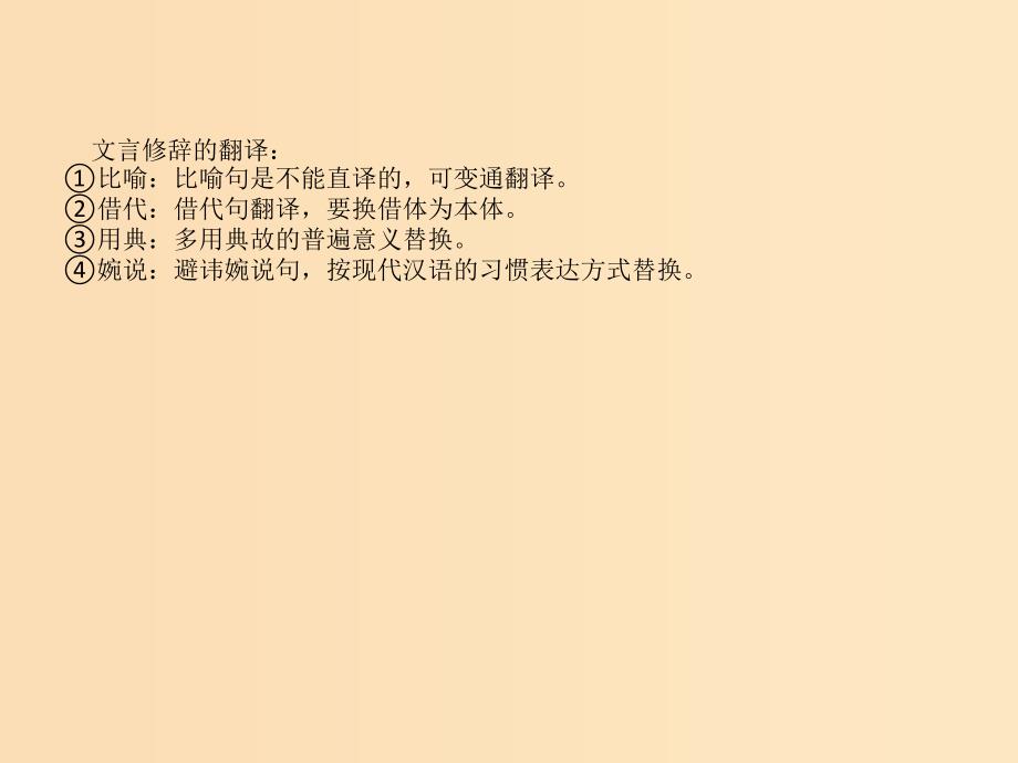 （全国通用版）2019版高考语文一轮复习 专题七 文言文阅读 7.5 扫除障碍（四）句子理解得透并翻译得顺课件.ppt_第4页