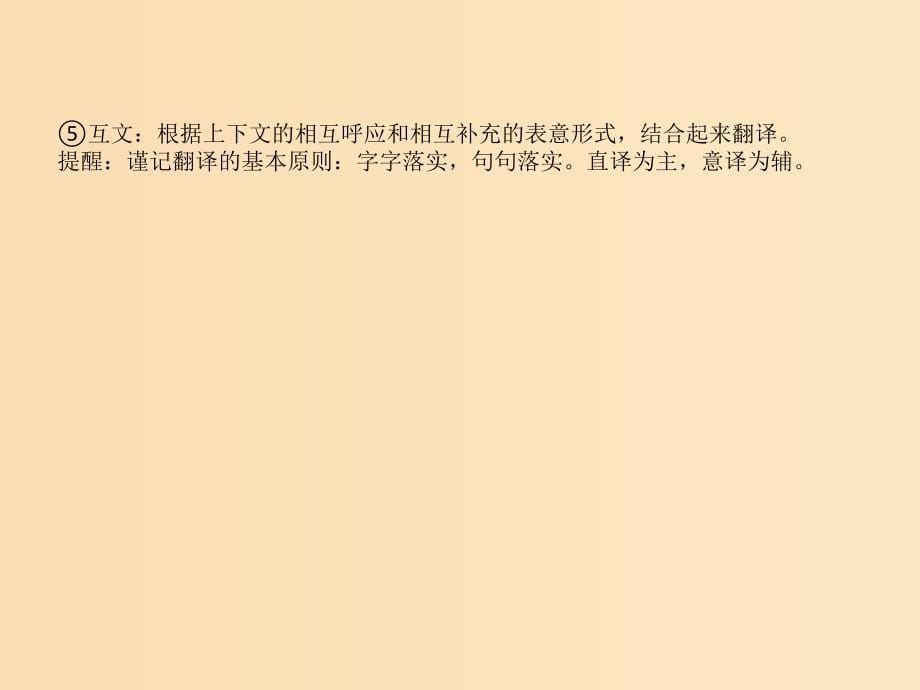 （全国通用版）2019版高考语文一轮复习 专题七 文言文阅读 7.5 扫除障碍（四）句子理解得透并翻译得顺课件.ppt_第5页