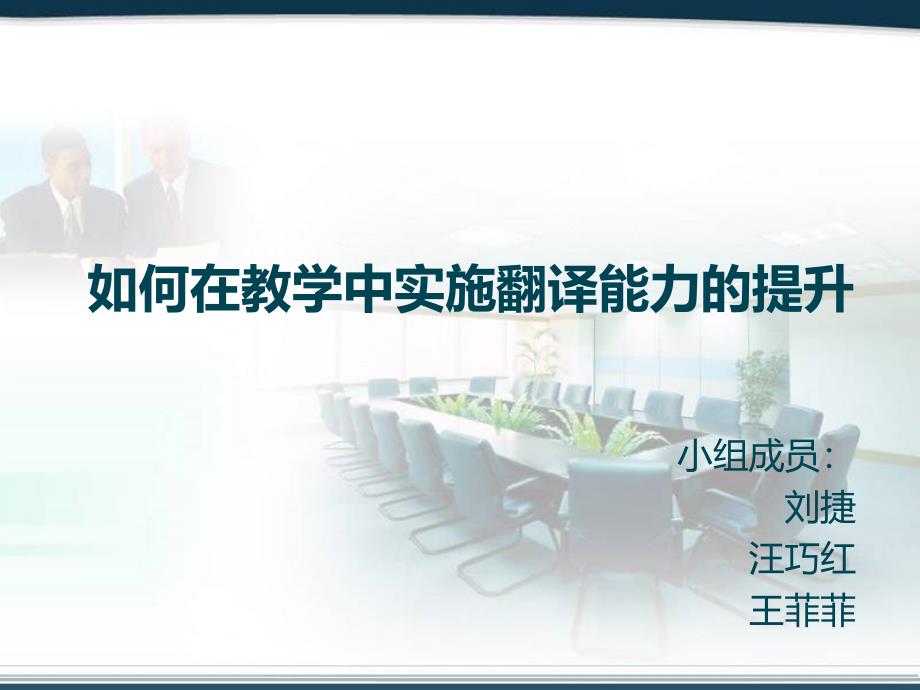 如何在教学中实施翻译能力的提升.ppt_第1页