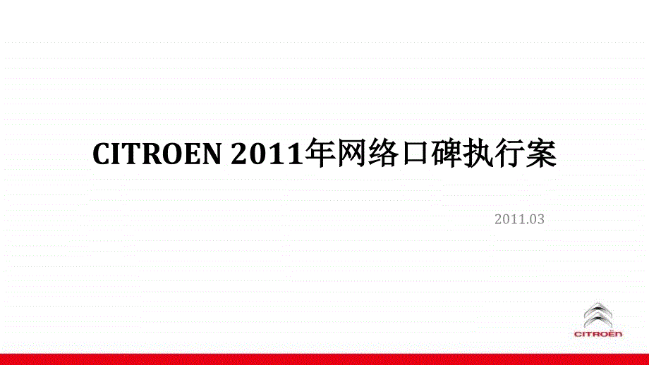 CITROEN2011年网络推广.ppt_第1页