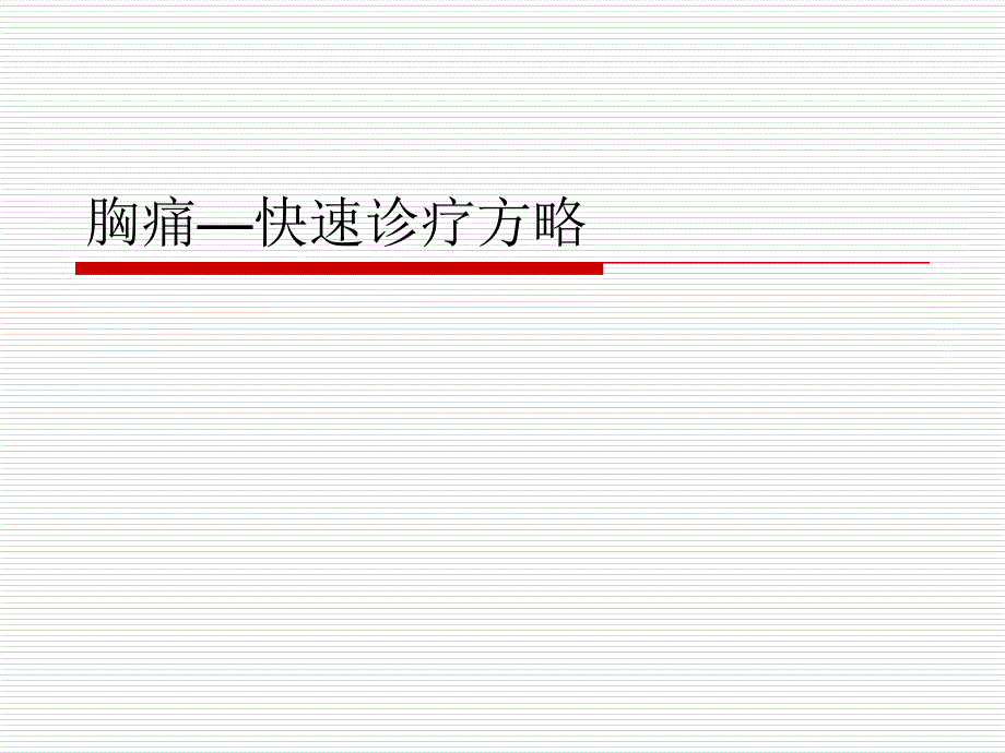 胸痛—快速诊疗方略_第1页