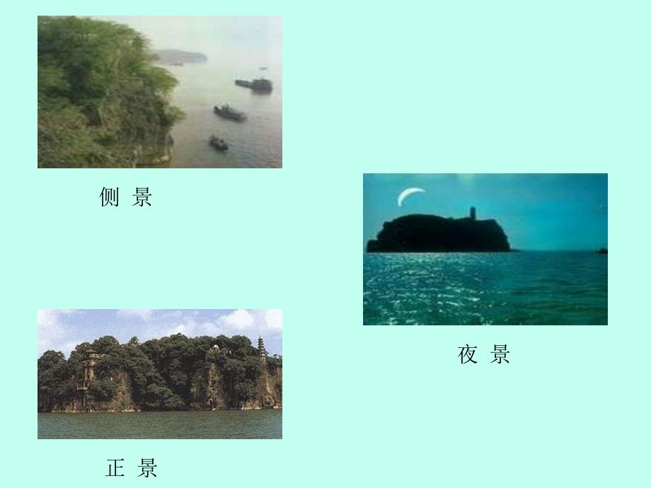 石钟山记PPT(优秀课件)_第4页