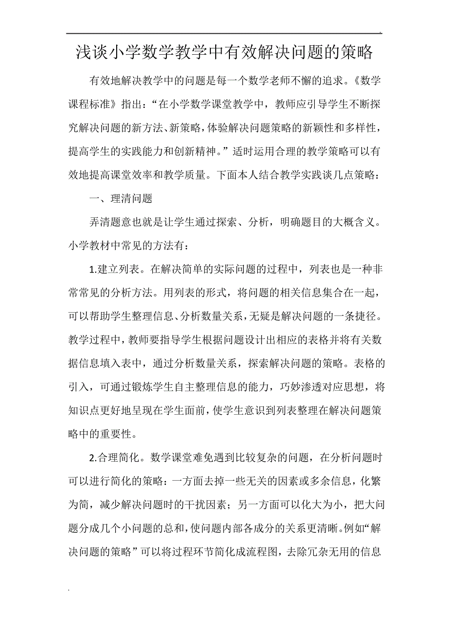 浅谈小学数学教学中有效解决问题的策略_第1页