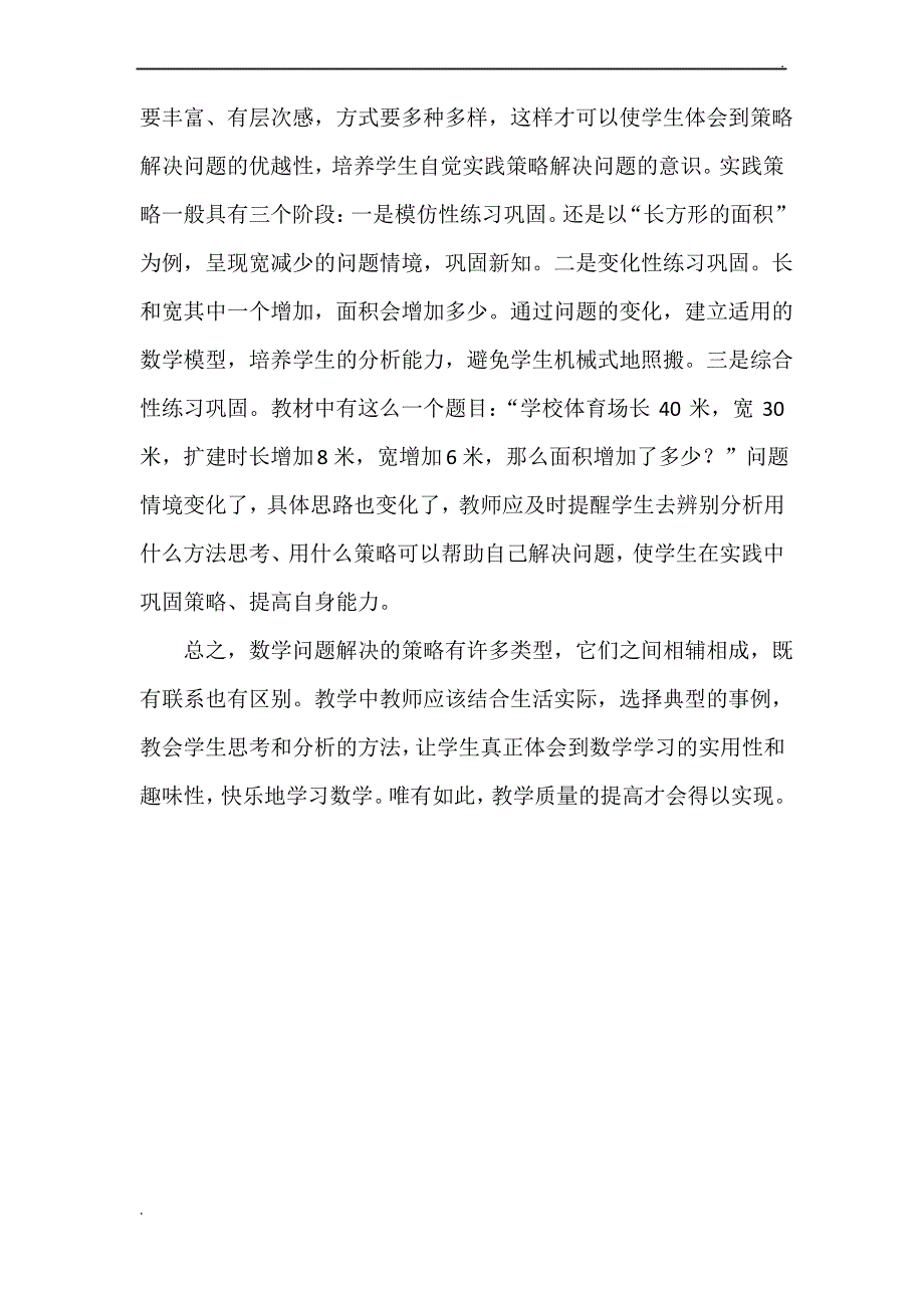 浅谈小学数学教学中有效解决问题的策略_第4页