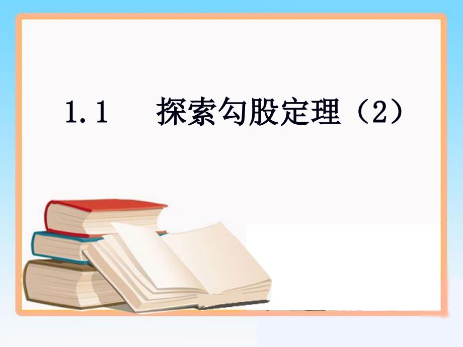 《探索勾股定理》第二课时课件_第1页